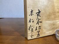 ＜両者署名入り＞ちび筆 : 画文集