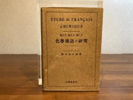 化学仏語の研究 : 読み方・解き方・訳し方