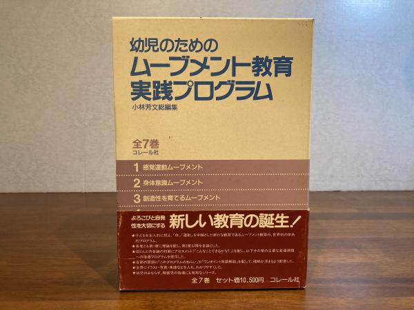 幼児のためのムーブメント教育 実践プログラム 7巻セット分売