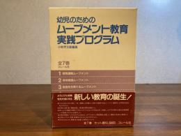 幼児のためのムーブメント教育実践プログラム　全7巻揃（箱入り）