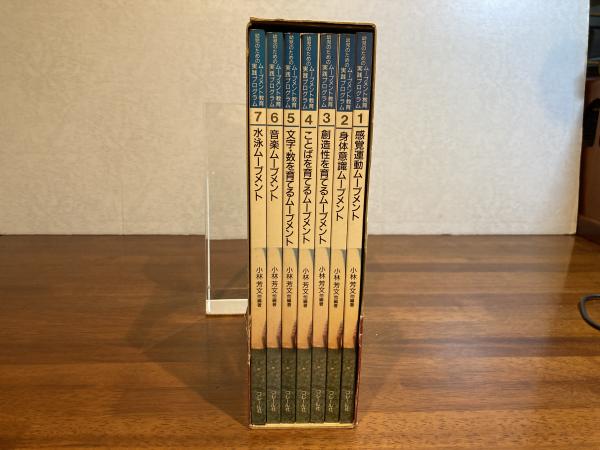 幼児のためのムーブメント教育 実践プログラム 7巻セット分売