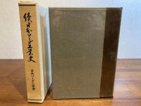 日本ソーダ工業史