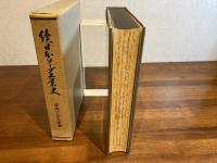 日本ソーダ工業史
