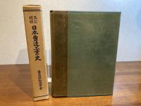 日本曹達工業史