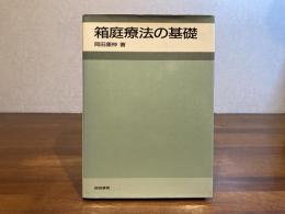 箱庭療法の基礎