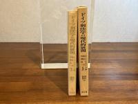 ドイツ刑法学の現代的展開