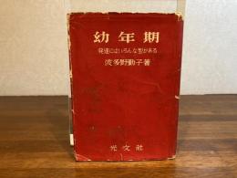 幼年期 : 発達にはいろんな型がある