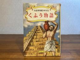 お話博物館・四年生　くふう物語