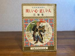 美しい心・正しい人 : 社会科美談読本