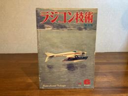 ラジコン技術増大号　1976年6月号