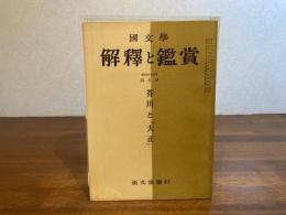 国文学 解釈と鑑賞　「芥川と大正」