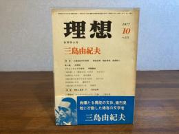 理想　秋季特大号「三島由紀夫」