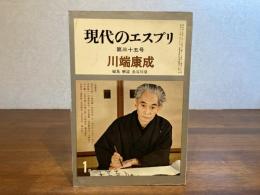 現代のエスプリ35号　川端康成