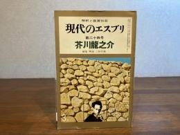 現代のエスプリ24号　芥川龍之介