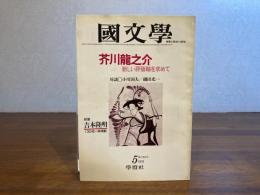 国文学　芥川龍之介新しい評価軸を求めて