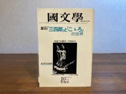 国文学　漱石「三四郎」と「こころ」の世界