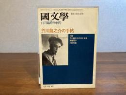 国文学　12月臨時増刊号　芥川龍之介の手帖