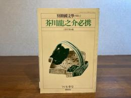 別冊国文学NO2　芥川龍之介必携