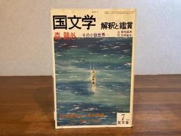 国文学　解釈と鑑賞　森鴎外ーその小説世界ー