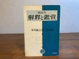 国文学　解釈と鑑賞　芥川龍之介と太宰治