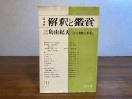 国文学　解釈と鑑賞　三島由紀夫ーその豊饒と不毛