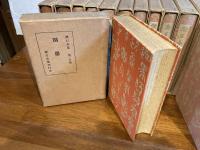 漱石全集　全20巻揃い