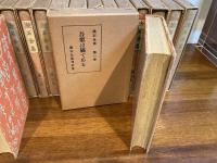 漱石全集　全20巻揃い