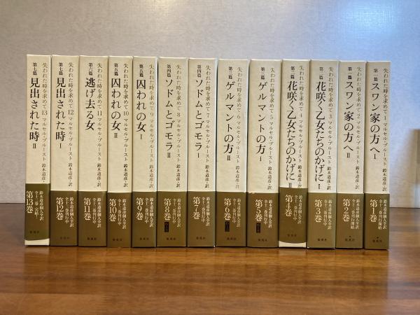 失われた時を求めて 全13冊揃い(マルセル・プルースト 著 ; 鈴木道彦 