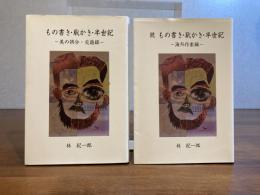 もの書き・恥かき・半世紀 　正続２冊揃い