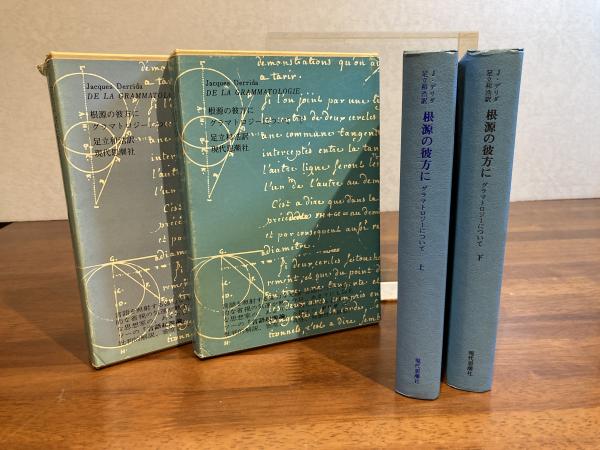 新発売の 根源の彼方に : 2冊揃い(ジャック 上/下 グラマトロジーについて 人文