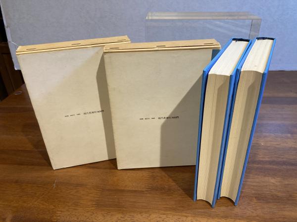根源の彼方に : グラマトロジーについて 上/下 2冊揃い(ジャック