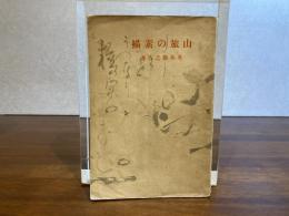 山旅の素描