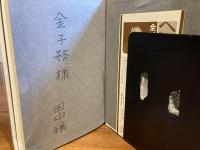 ＜献呈署名本＞写楽
