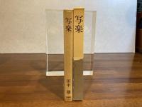 ＜献呈署名本＞写楽
