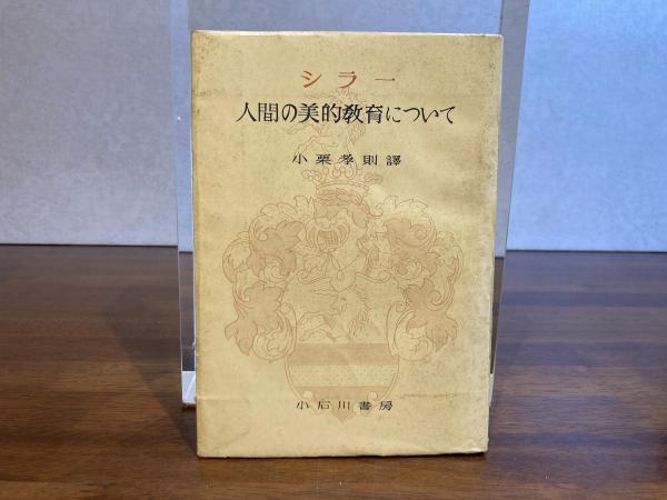 人間の美的教育について(シラー 著 ; 小栗孝則 訳) / 古本、中古本、古