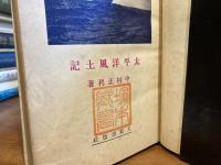 太平洋風土記