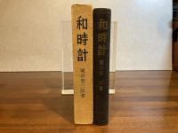 和時計