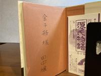 ＜献呈署名本＞　日本洋画の人脈