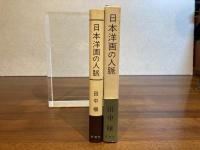 ＜献呈署名本＞　日本洋画の人脈