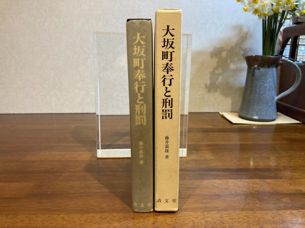 大阪町奉行と刑罰（藤井嘉雄、清文堂出版、1990年）