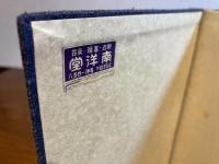 ＜限定本＞　日本初期洋風版画集