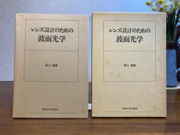 レンズ設計のための波面光学