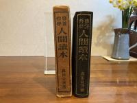 修養哲学 : 人間読本