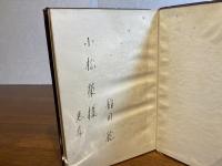 ＜献呈署名本＞　演劇小論集