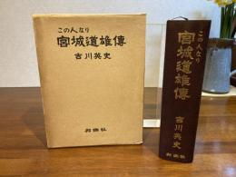 この人なり 宮城道雄傅