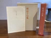 桂信子句集