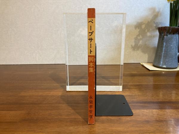 ペープサート脚本集 : 新しい保育材としての紙人形劇(永柴孝堂