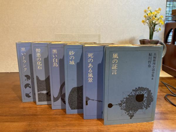 鮎川哲也　長編推理小説全集　全6巻セット 鮎川哲也長編推理小説全集 全6巻揃 / 古本、中古本、古書籍の通販は