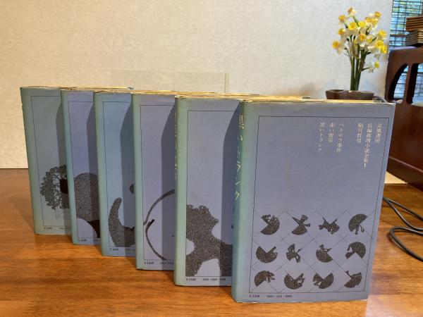 鮎川哲也長編推理小説全集 全6巻揃 / 古本、中古本、古書籍の通販は
