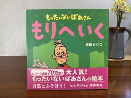 ＜イラスト入りサイン本＞もったいないばあさんもりへいく : のあそびしよう!